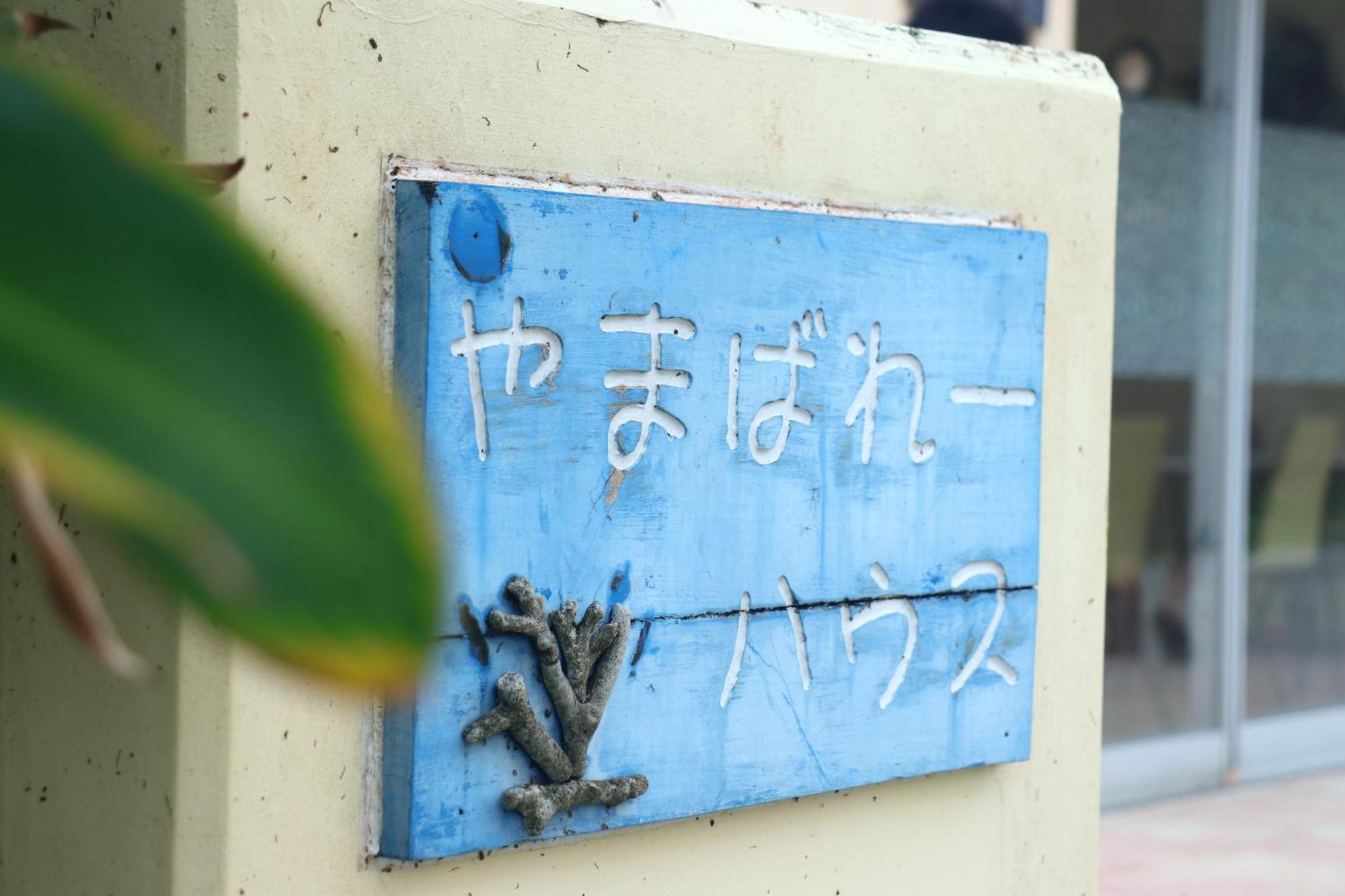 Asobibase Yamabare-House Hotel Ishigaki  Luaran gambar