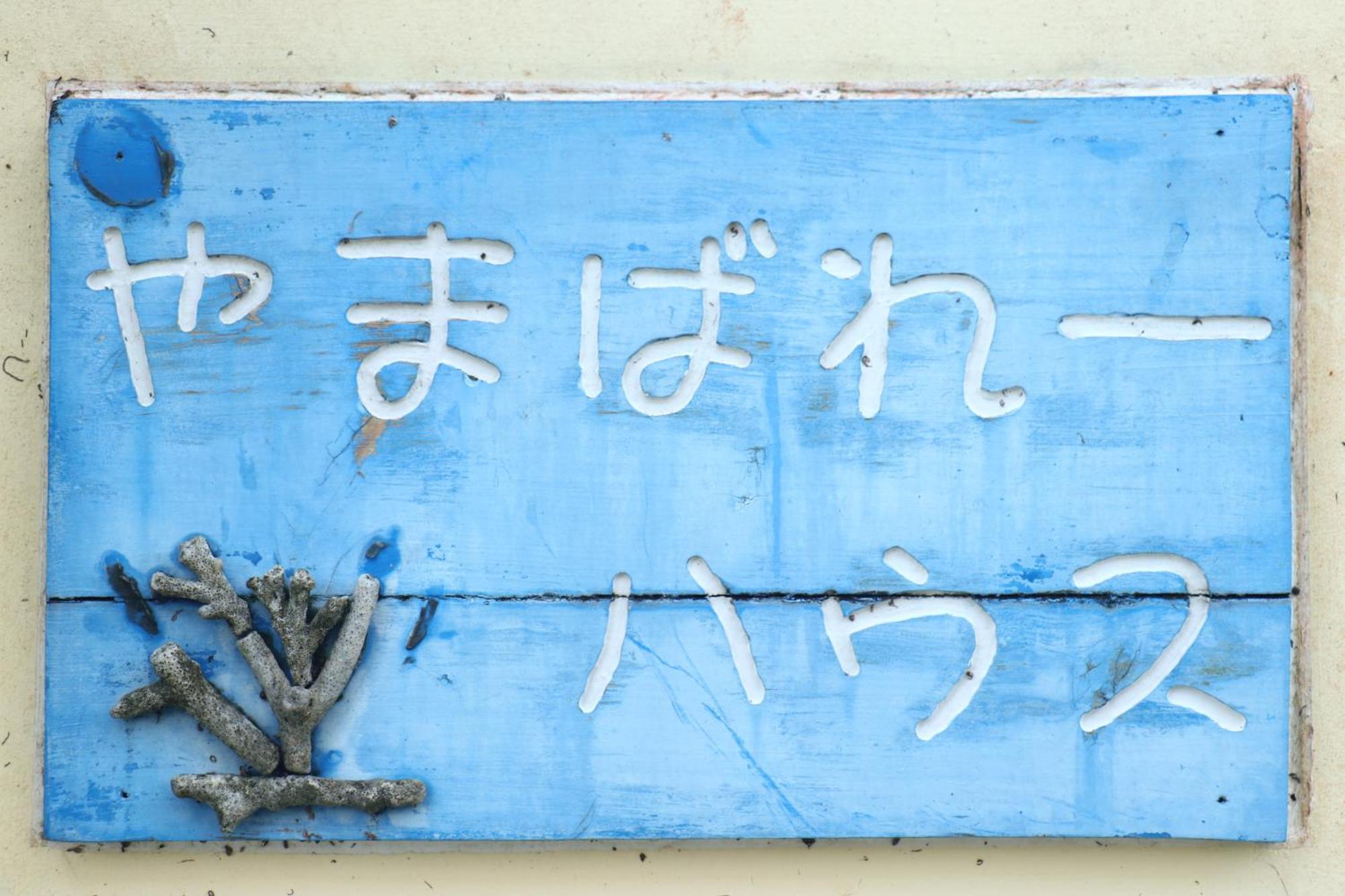 Asobibase Yamabare-House Hotel Ishigaki  Luaran gambar